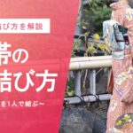 袋帯 結び方 二重太鼓