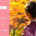 着物 トイレ 行き方 方法