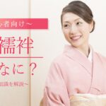 長襦袢 とは 肌襦袢 違い 選び方 合わせ方