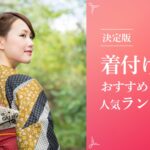 着付け教室おすすめ人気ランキング