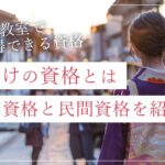 着付けの資格って何？着付け教室ではどんな資格が取れる？