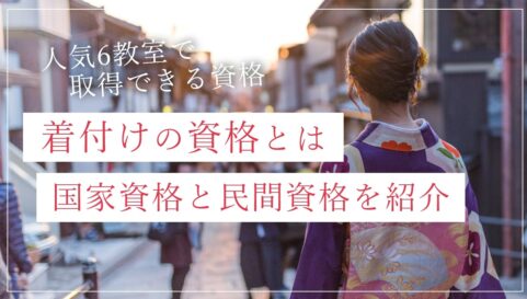 着付けの資格って何？着付け教室ではどんな資格が取れる？