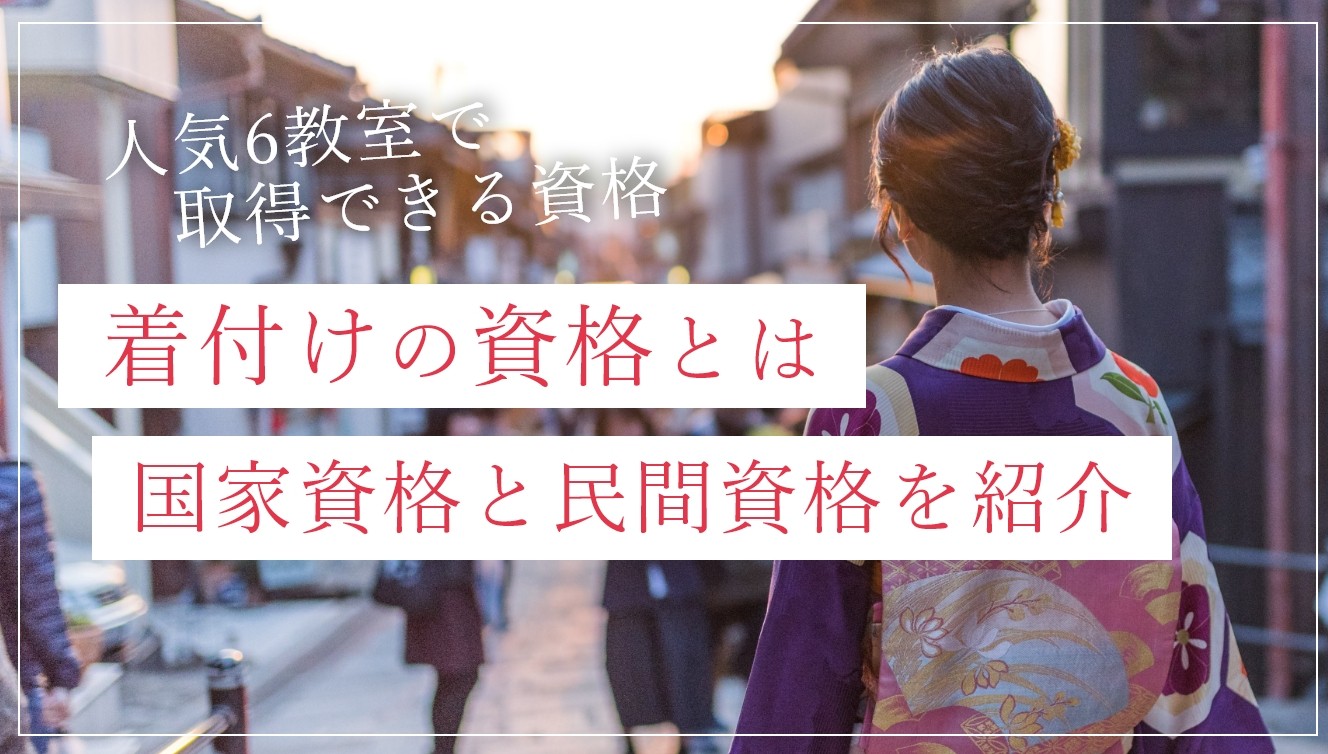 着付けの資格って何？着付け教室ではどんな資格が取れる？