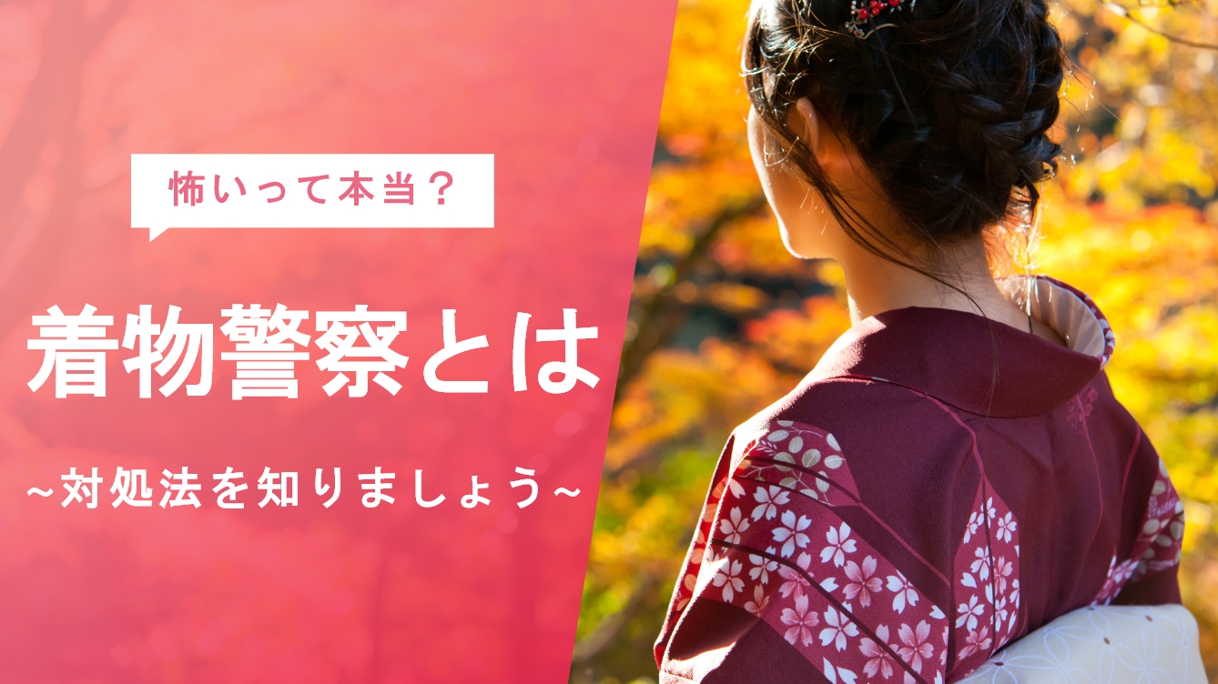 着物警察とは？実際の体験談とその対処法を詳しく解説します | 着付け