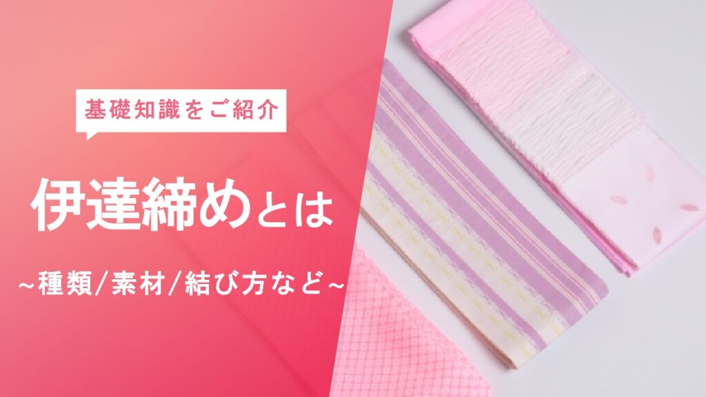 伊達締め　とは