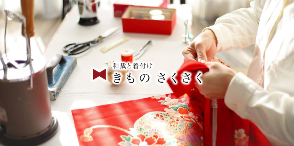 きものさくさく