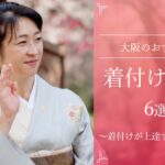 大阪のおすすめ着付け教室6選　～目的別にご紹介～