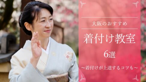 大阪のおすすめ着付け教室6選　～目的別にご紹介～