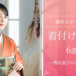 横浜のおすすめ着付け教室6選　～楽しく学べる教室を徹底比較～