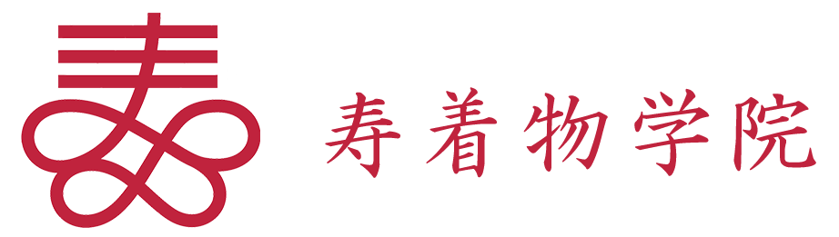 寿着物学院