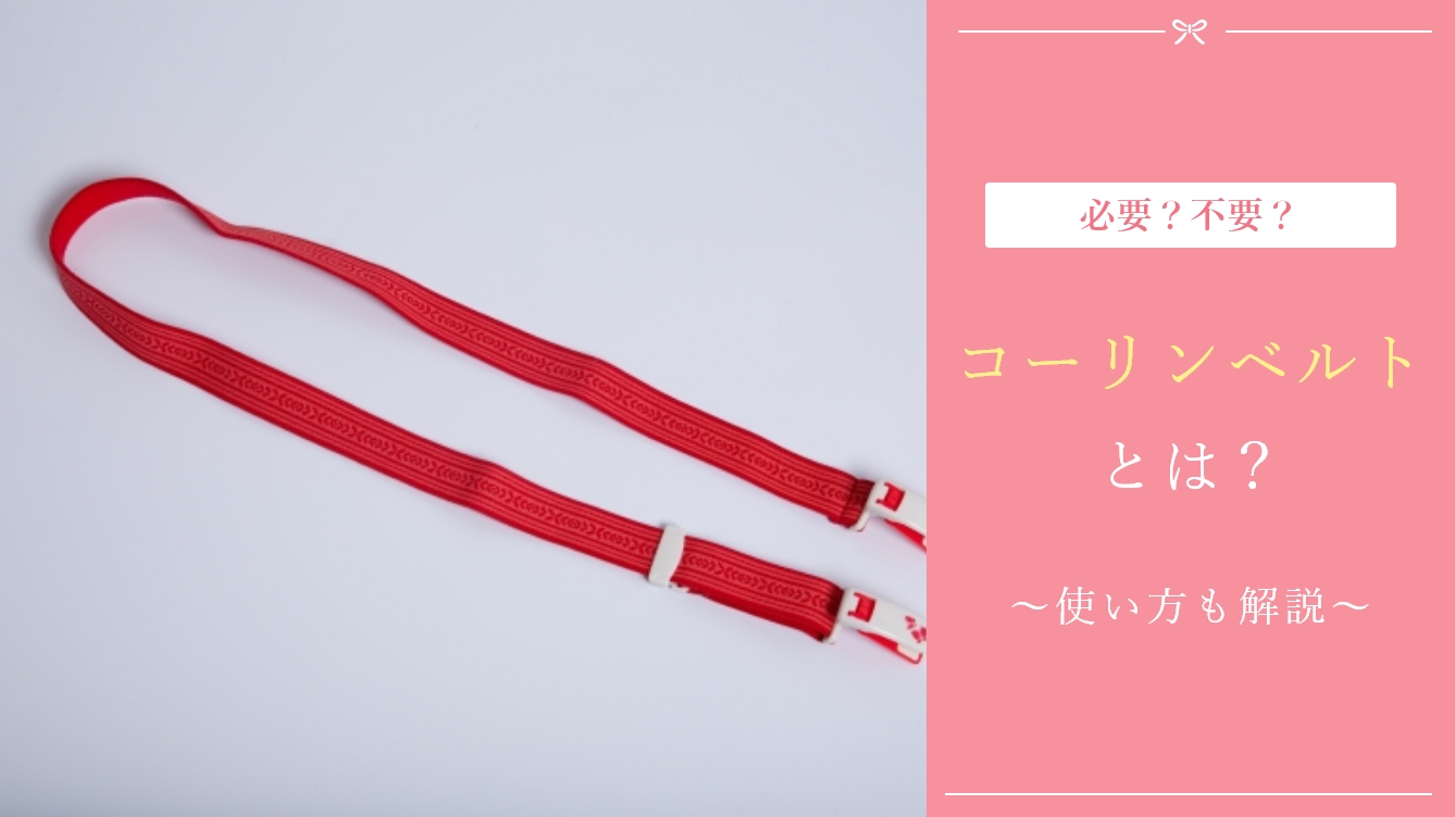 コーリンベルトとは何？着付けに必要なの？ | 着付け教室ランキング