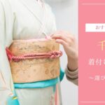 千葉のおすすめ着付け教室4選！選ぶ前の重要なポイントも