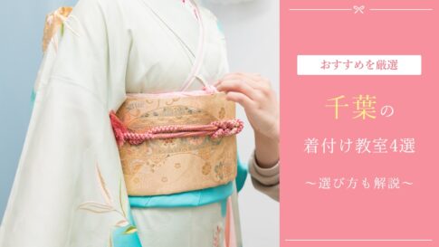 千葉のおすすめ着付け教室4選！選ぶ前の重要なポイントも