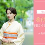 着付け教室は何回通えば習得できる？教室別に解説
