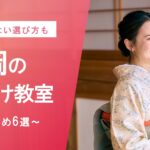 福岡の着付け教室ならここ！おすすめ6選