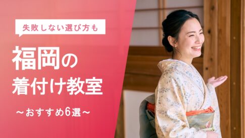 福岡の着付け教室ならここ！おすすめ6選