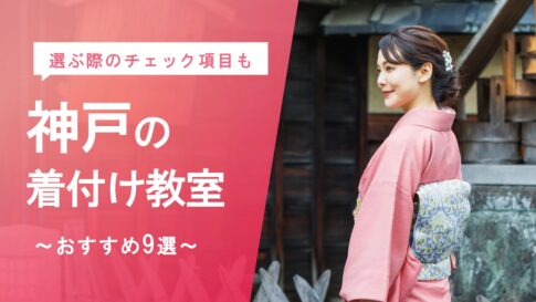 神戸の着付け教室はどこが良い？おすすめ9選