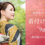 【決定版】新宿のおすすめ着付け教室9選！