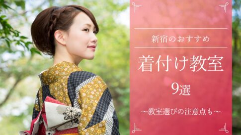 【決定版】新宿のおすすめ着付け教室9選！