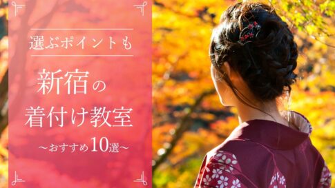 【決定版】新宿のおすすめ着付け教室10選！