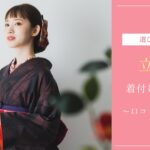 立川の着付け教室おすすめ6選！楽しく学ぶコツも解説