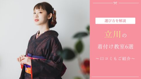 立川の着付け教室おすすめ6選！楽しく学ぶコツも解説