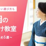 福岡の着付け教室ならここ！おすすめ5選