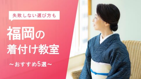 福岡の着付け教室ならここ!おすすめ5選