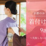京都のおすすめ着付け教室9選！失敗しない選び方も解説