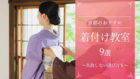 京都のおすすめ着付け教室9選!失敗しない選び方も解説