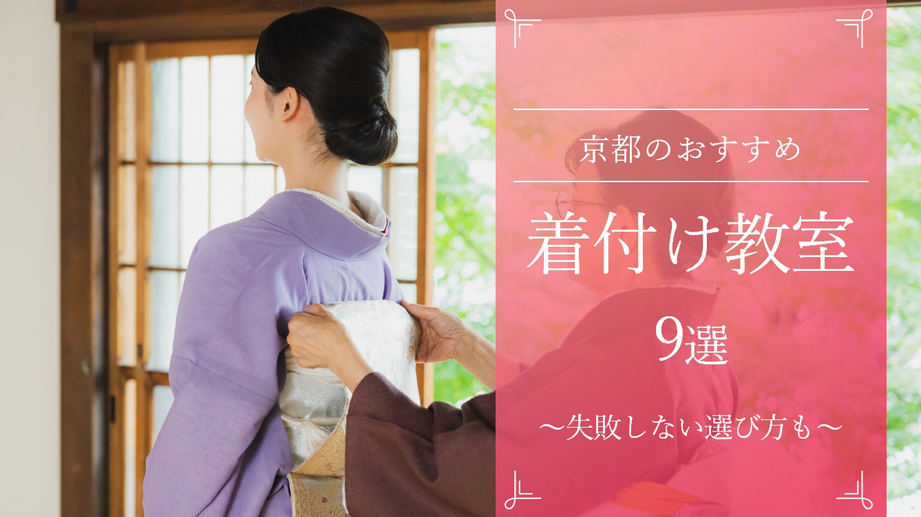 京都のおすすめ着付け教室9選!失敗しない選び方も解説