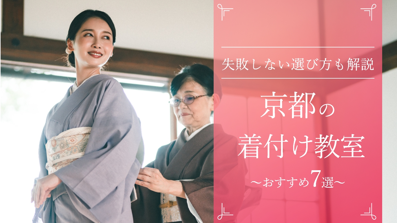 京都のおすすめ着付け教室7選！失敗しない選び方も解説