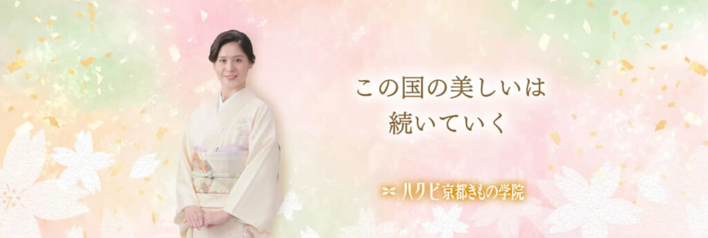 ハクビ京都きもの学院